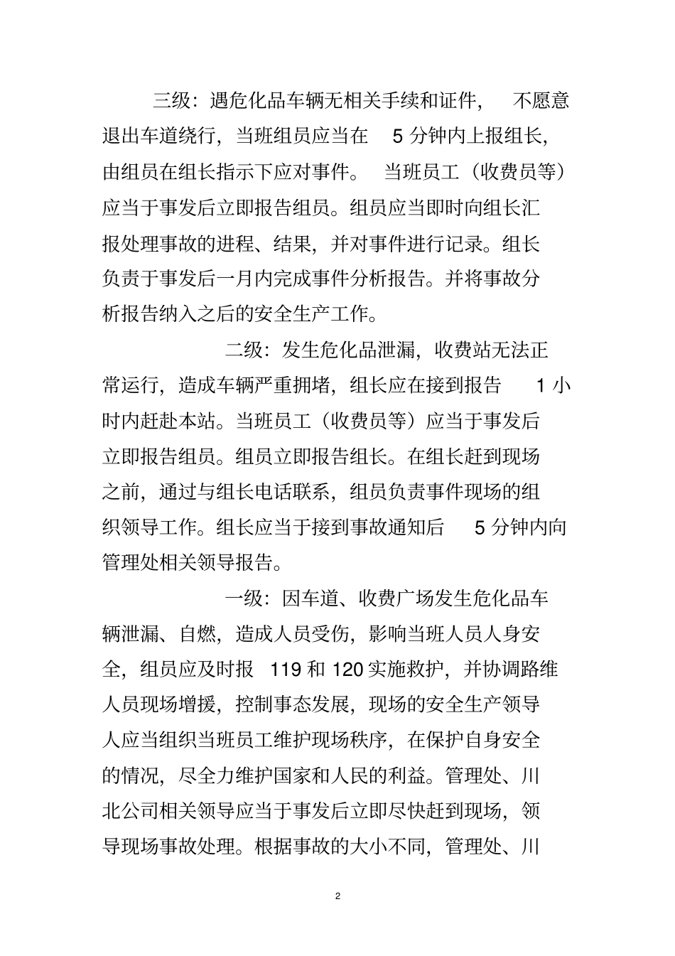 收费站危化品车辆险情应急处置预案.doc_第3页