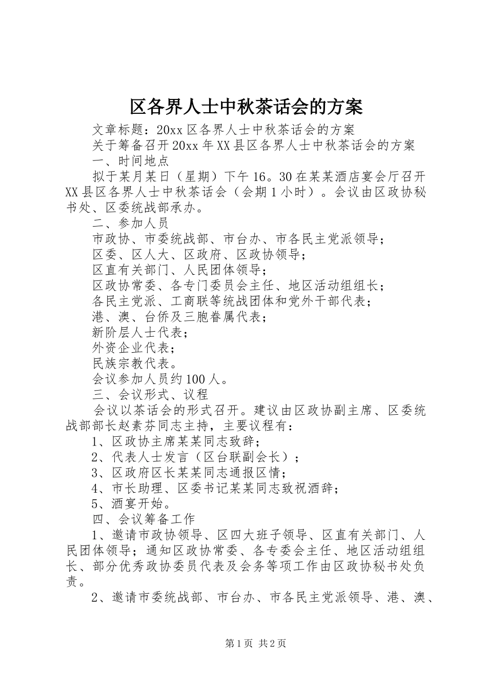 区各界人士中秋茶话会的实施方案_第1页