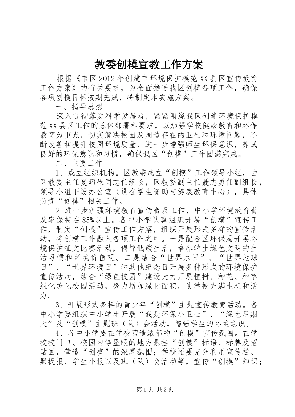 教委创模宣教工作实施方案_第1页