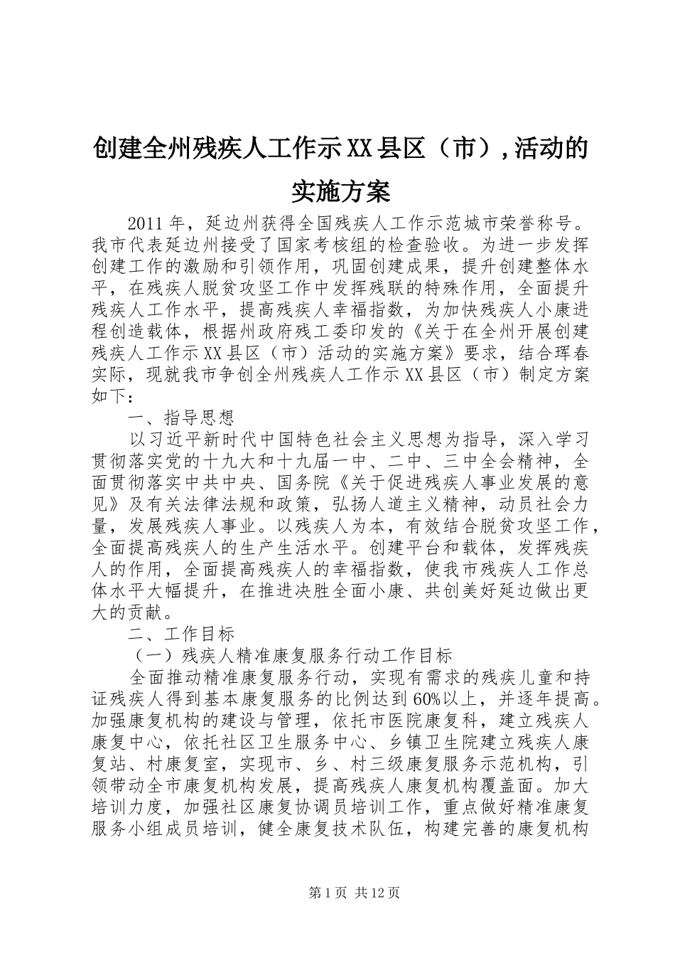 创建全州残疾人工作示XX县区（市）,活动的方案_第1页