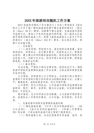 XX年旅游局双随机工作实施方案