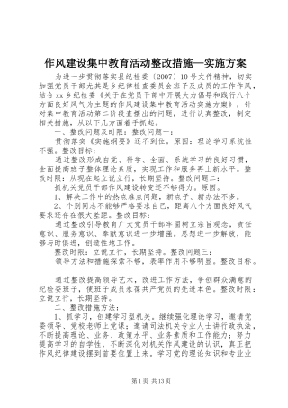 作风建设集中教育活动整改措施—方案