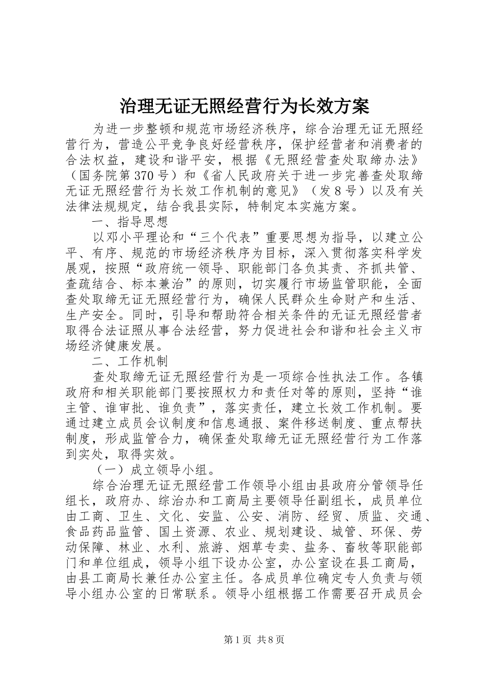 治理无证无照经营行为长效实施方案_第1页