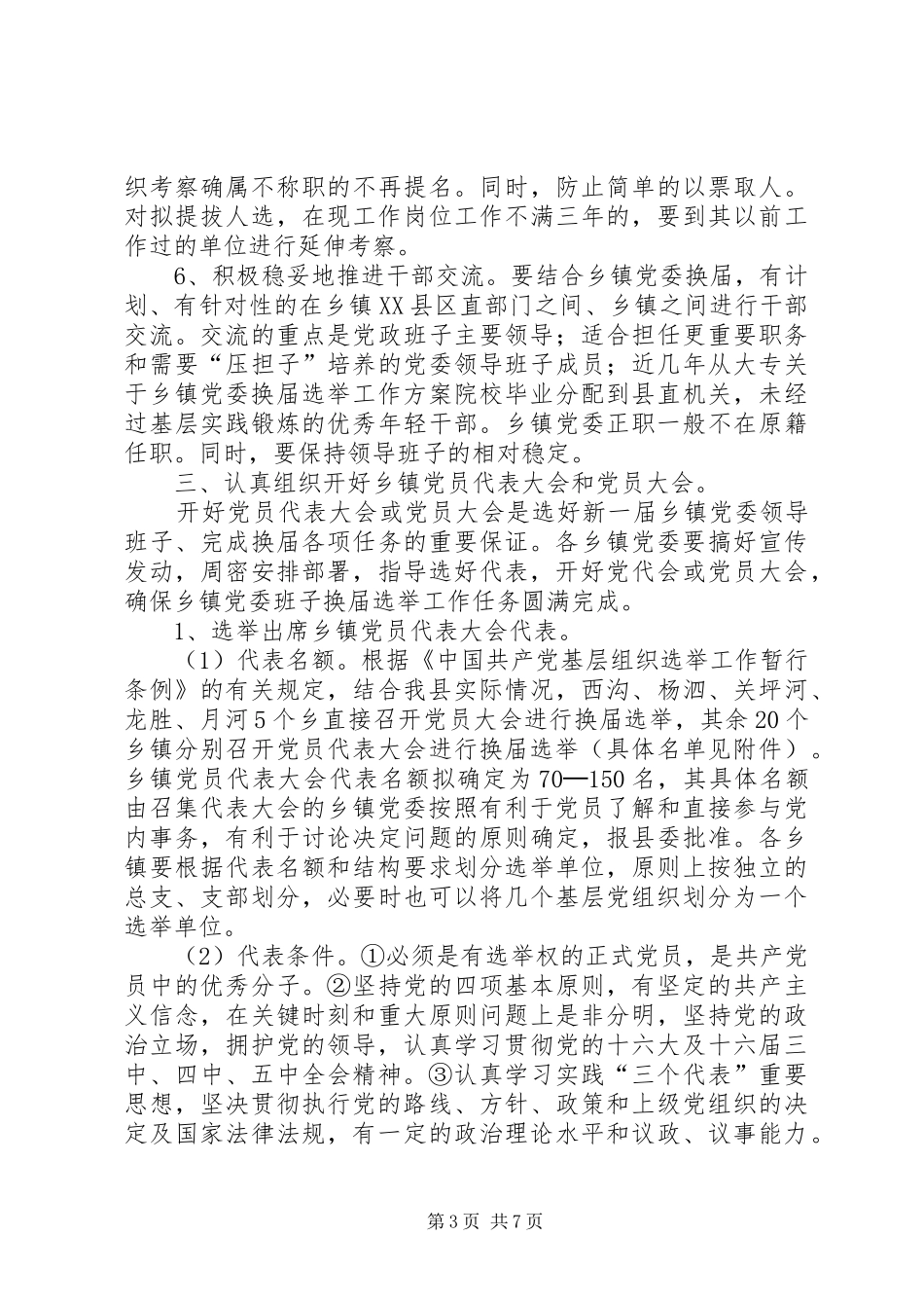 关于乡镇党委换届选举工作实施方案_第3页