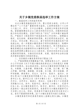 关于乡镇党委换届选举工作实施方案