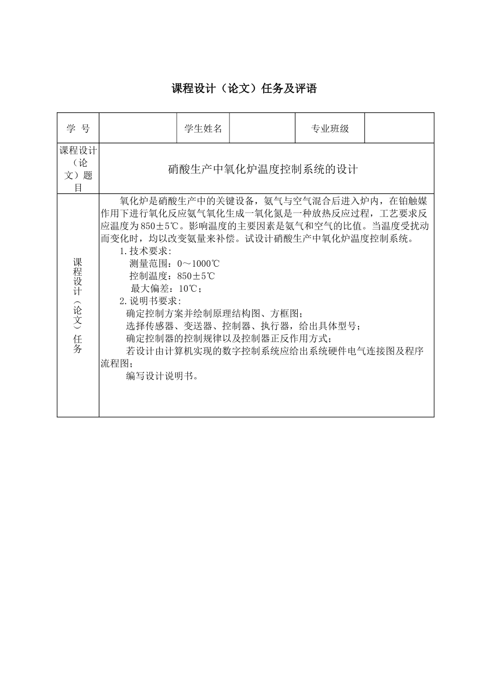 硝酸生产中氧化炉温度控制系统设计_第1页