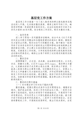 基层党工作实施方案