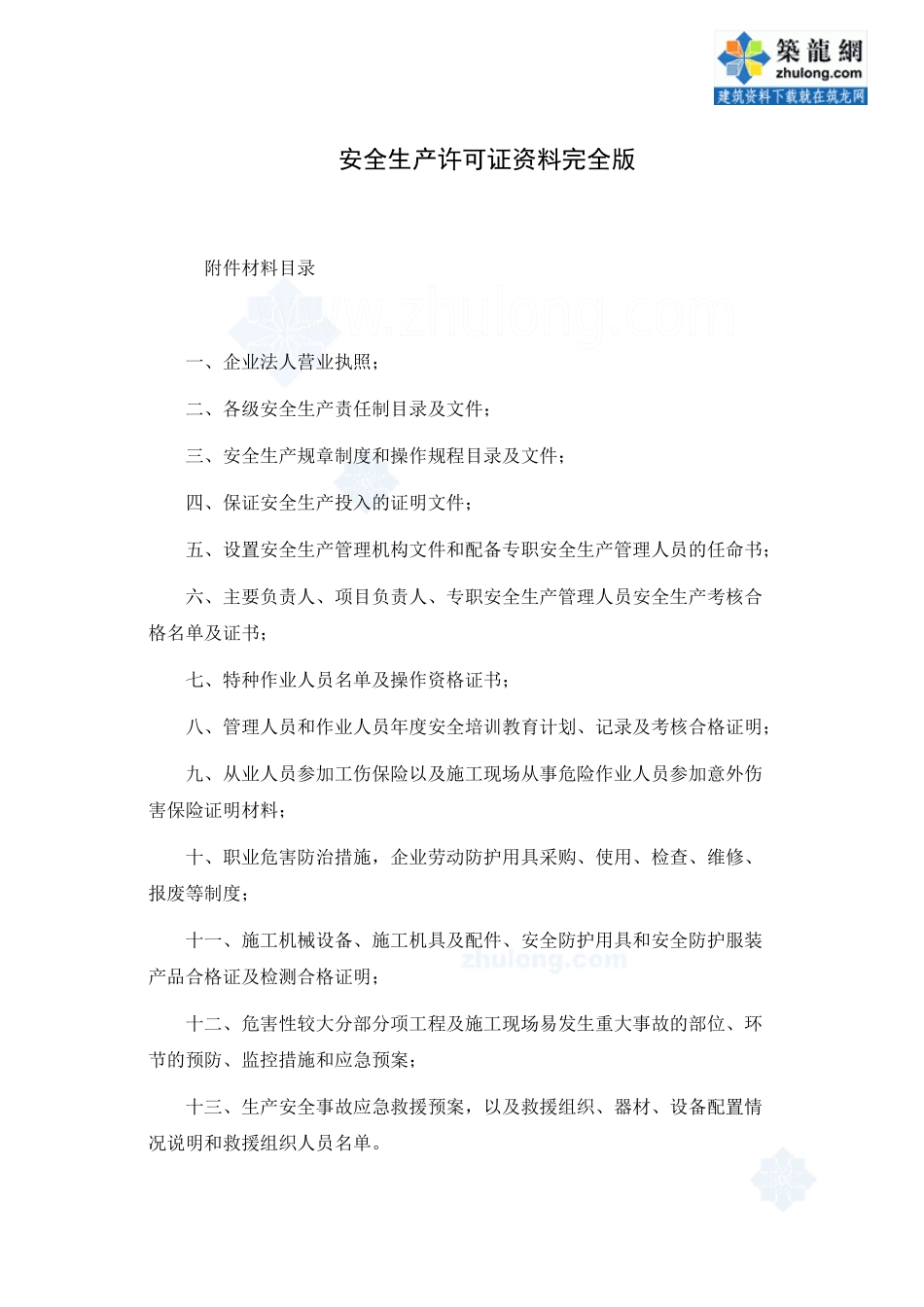 安全生产许可证资料完全版_secret_第1页