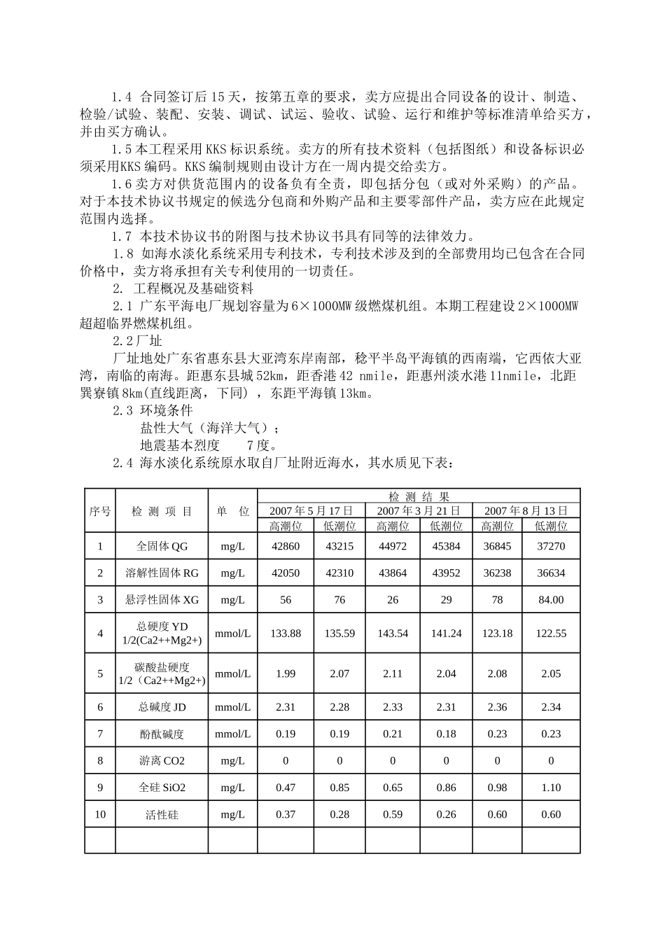 广东平海海水淡化系统工艺技术协议_第3页