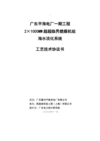 广东平海海水淡化系统工艺技术协议