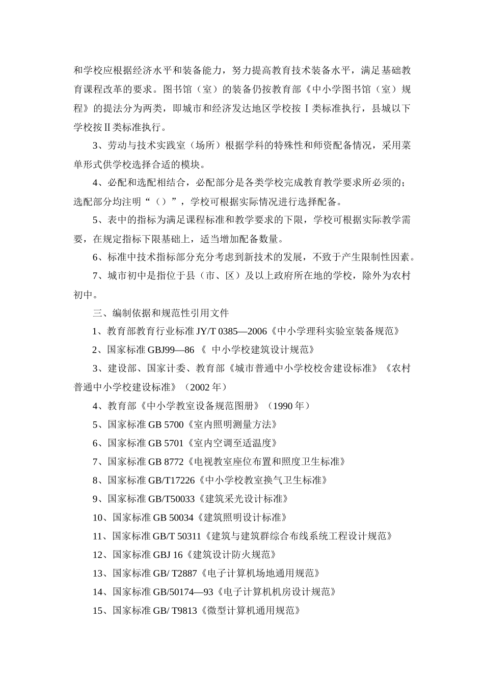 普通初中教育技术装备标准_第3页