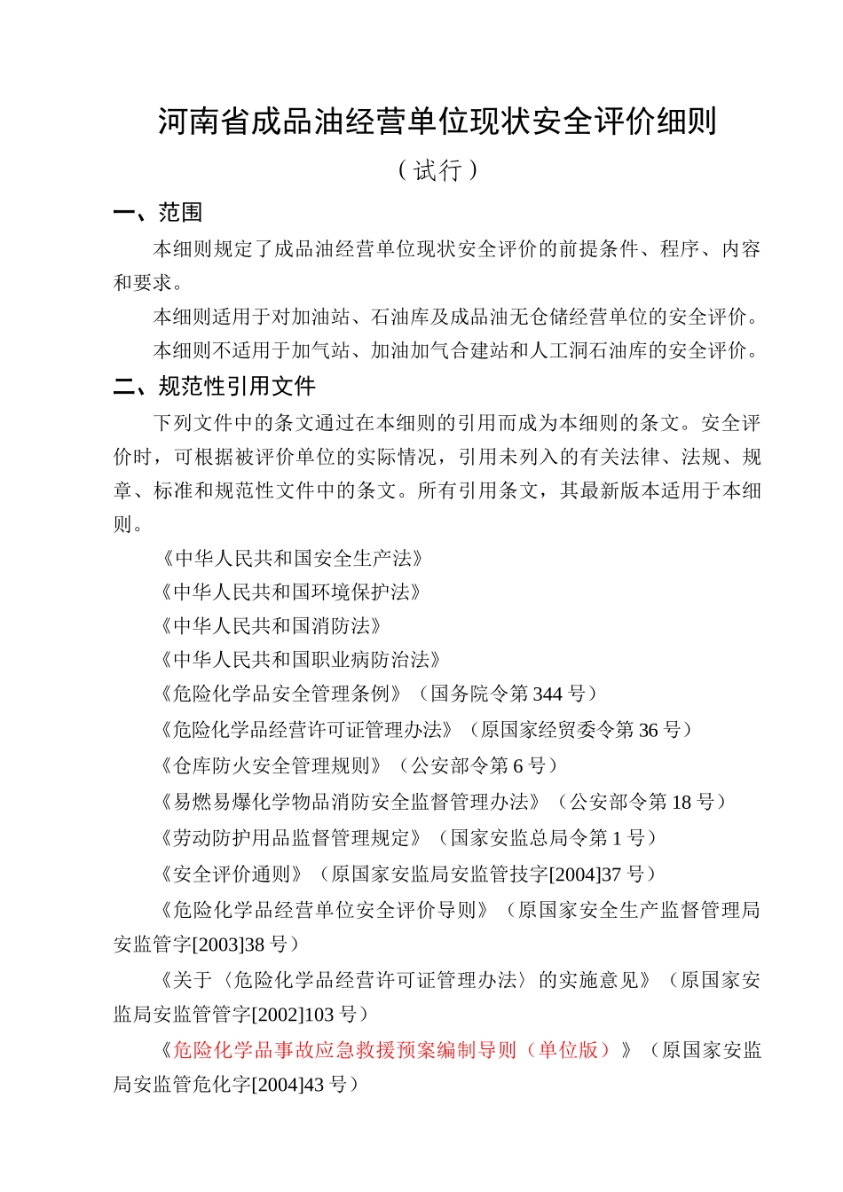 河南省成品油经营单位现状安全评价细则_第1页