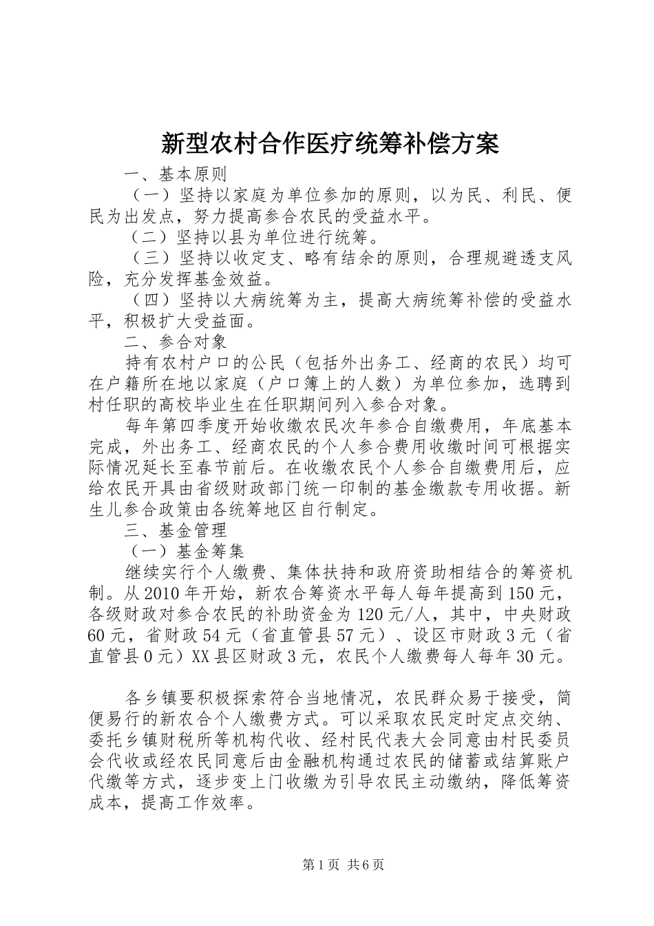 新型农村合作医疗统筹补偿实施方案_第1页