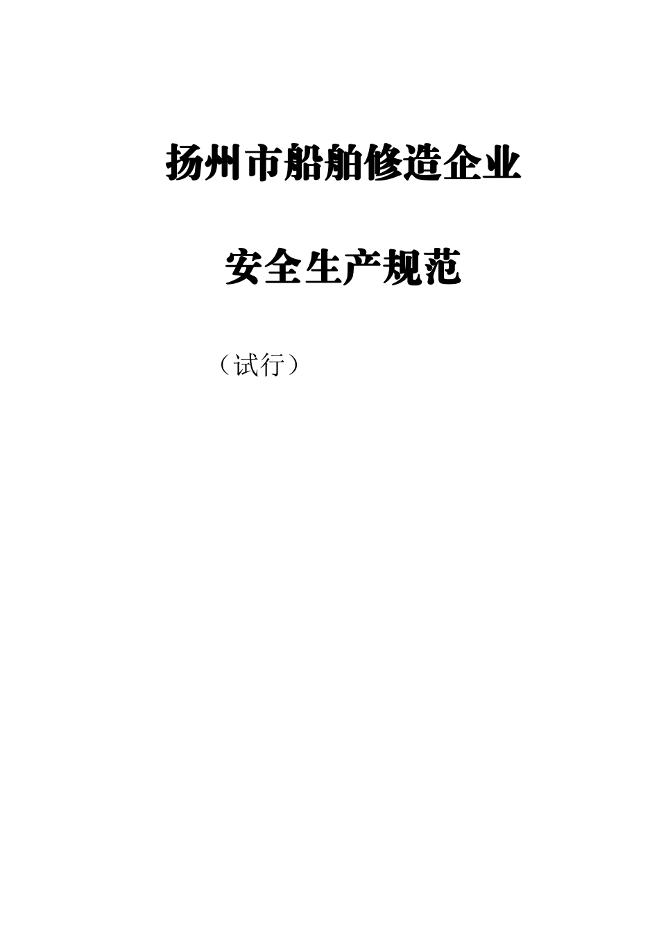 南通市船舶修造企业安全生产规范_第1页