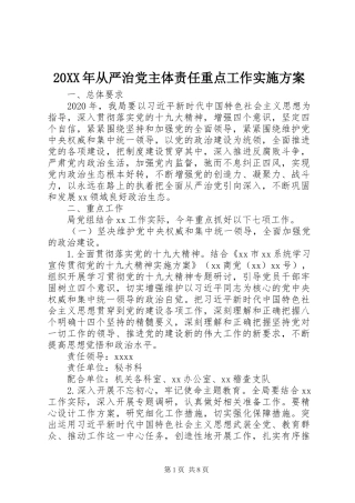 XX年从严治党主体责任重点工作方案