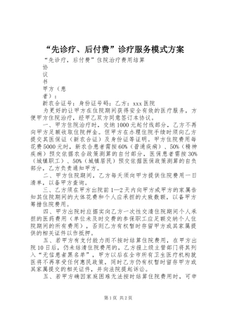 “先诊疗、后付费”诊疗服务模式实施方案