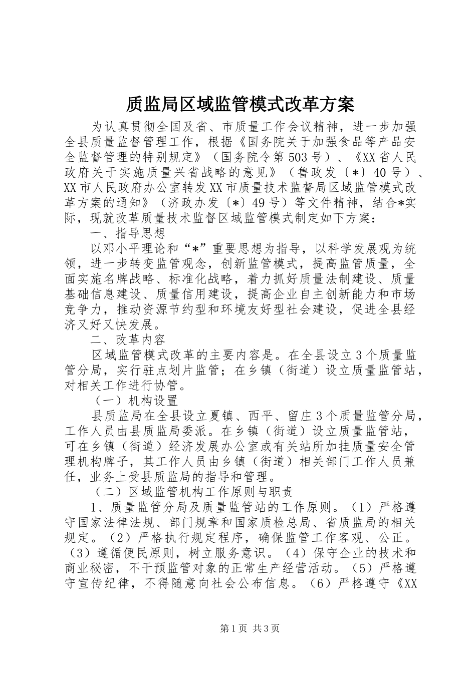 质监局区域监管模式改革实施方案_第1页