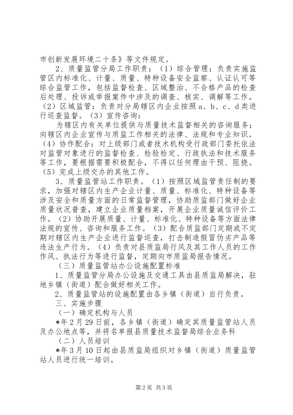 质监局区域监管模式改革实施方案_第2页