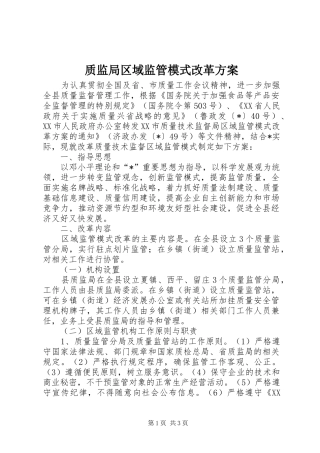 质监局区域监管模式改革实施方案