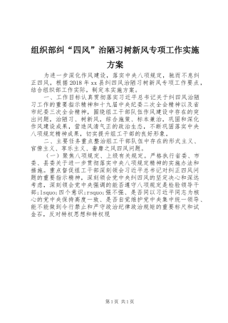 组织部纠“四风”治陋习树新风专项工作方案