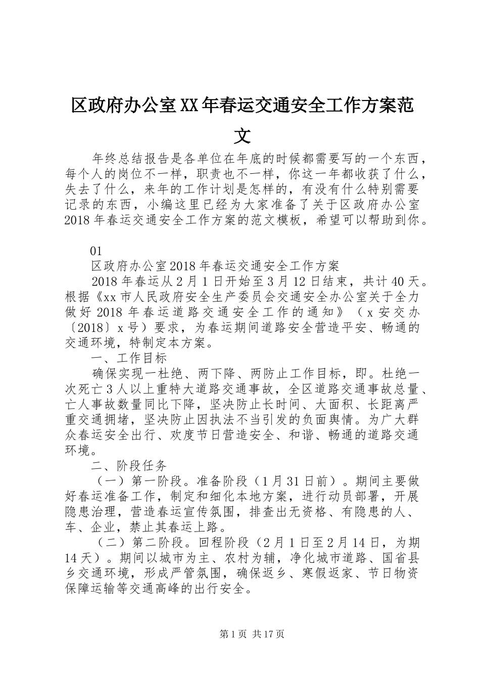 区政府办公室XX年春运交通安全工作实施方案范文_第1页