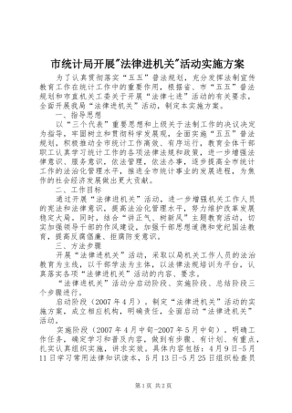 市统计局开展-法律进机关-活动方案