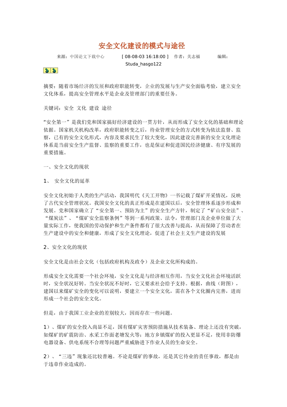 安全文化建设的模式与途径_第1页