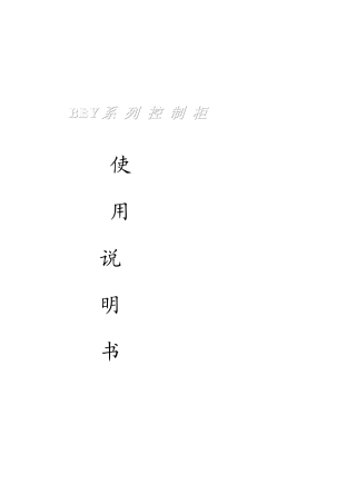 BBY供水设备使用说明书-前言