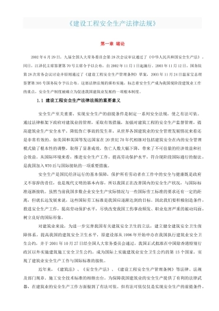 《建设工程安全生产法律法规》