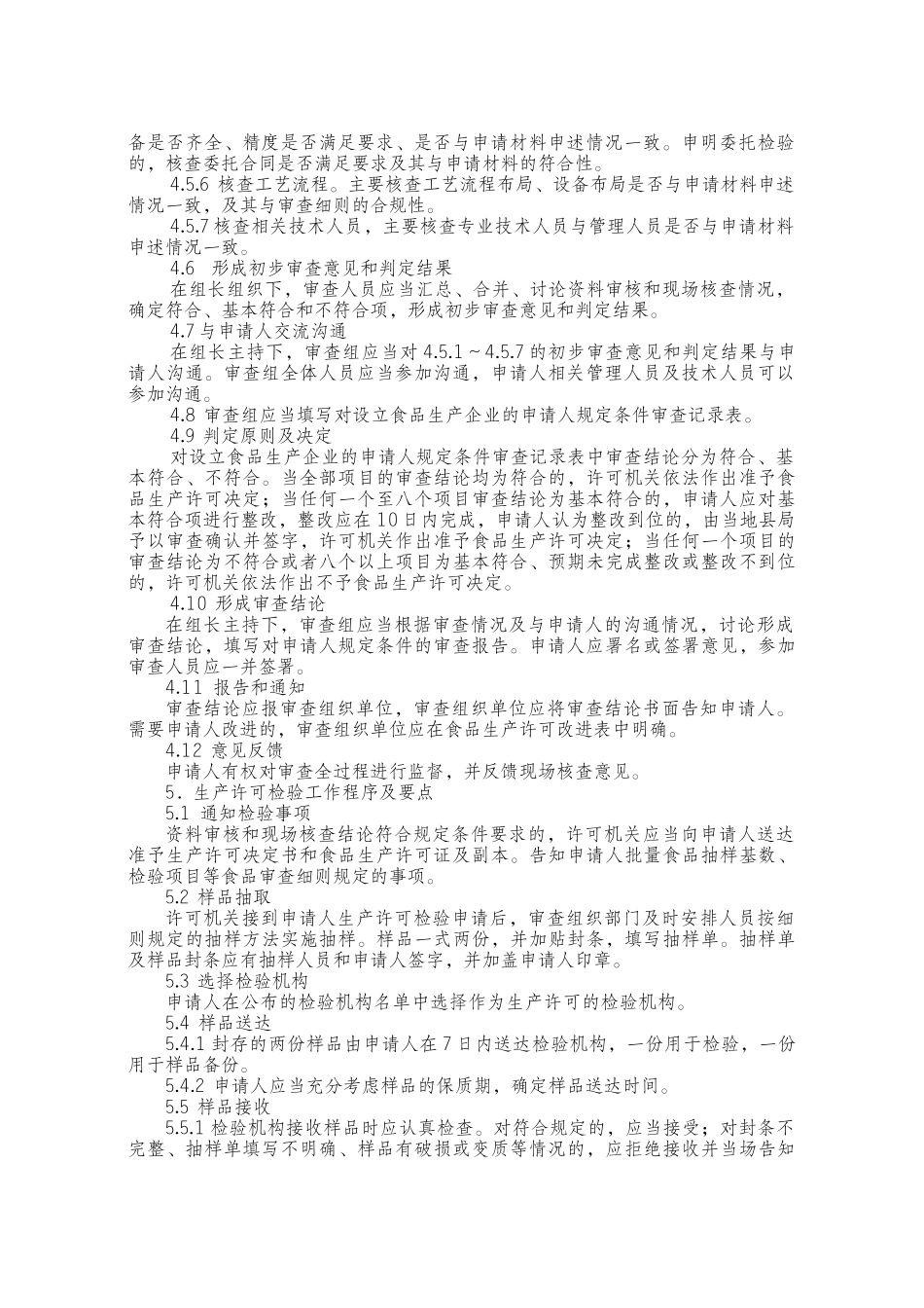 食品生产许可审查通则(57页)_第2页