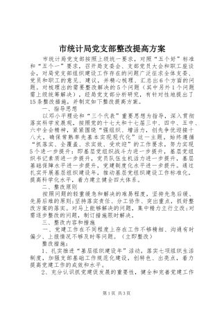 市统计局党支部整改提高实施方案