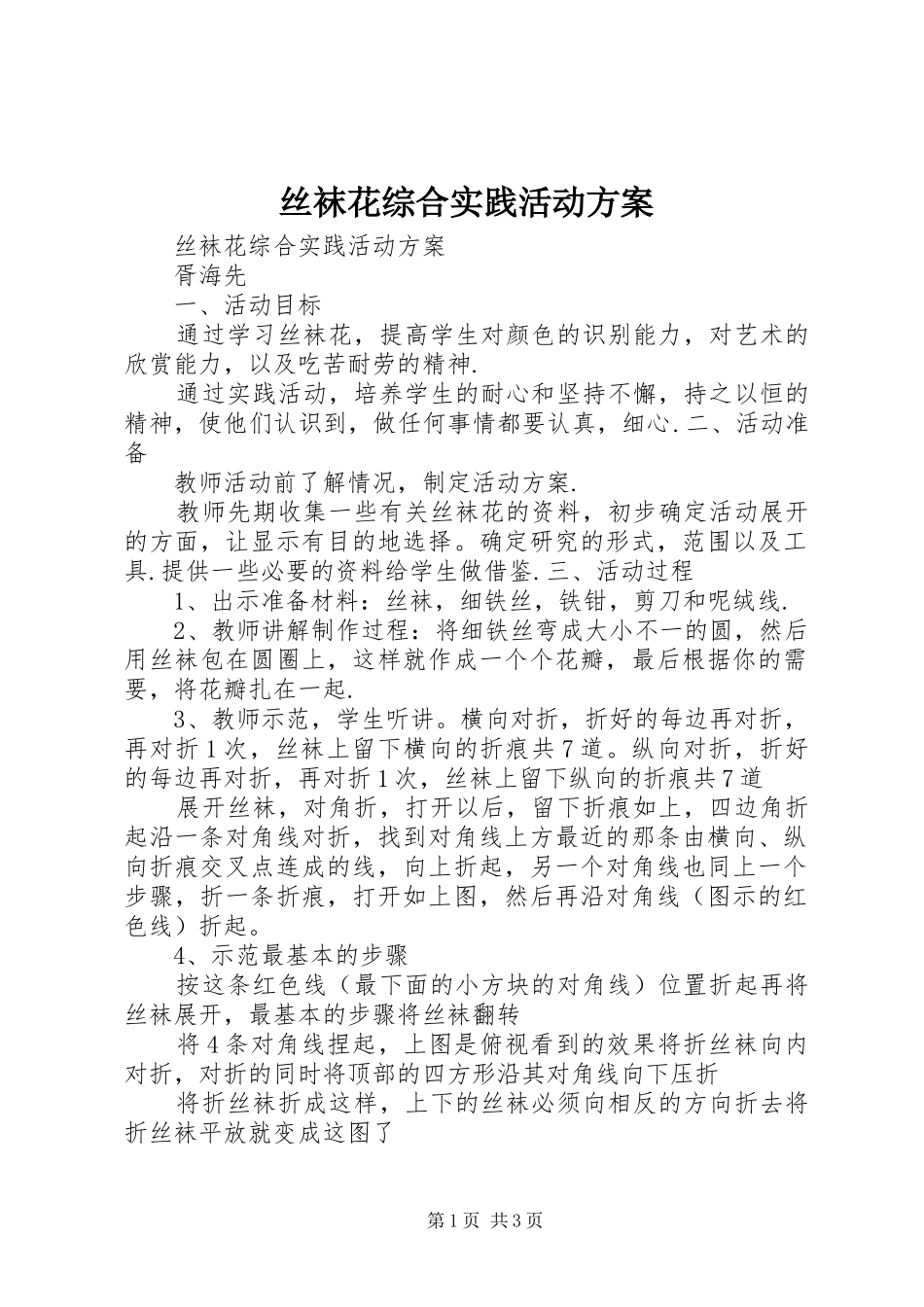 丝袜花综合实践活动实施方案_第1页