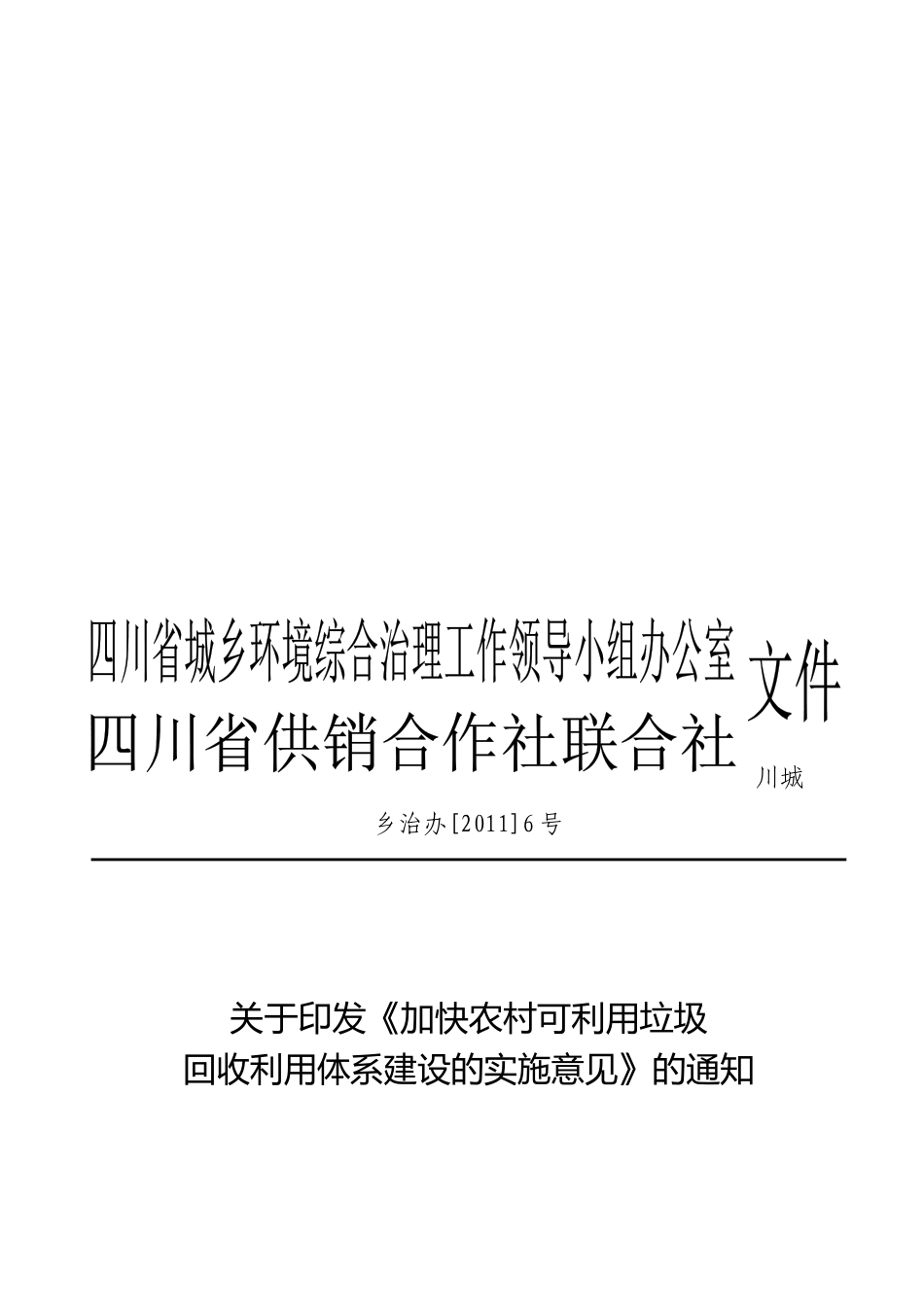 有关农村可利用垃圾回收利用体系建设的意见_第1页