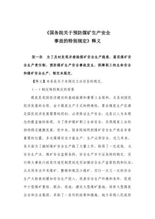 国务院关于预防煤矿生产安全