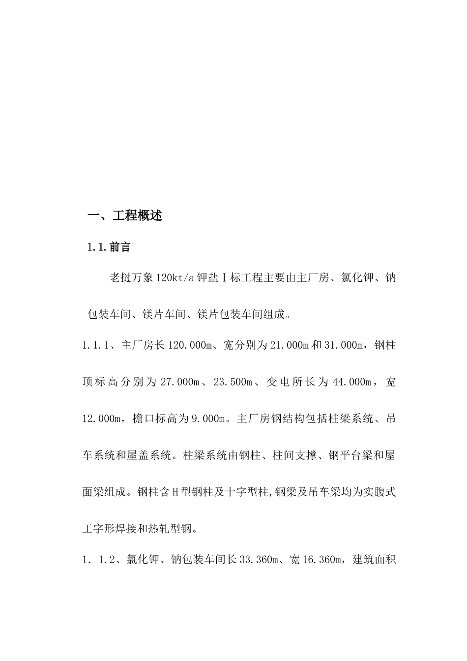 厂房钢结构制作工艺措施_第3页