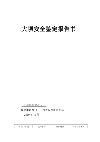 北宋水库大坝安全鉴定报告书