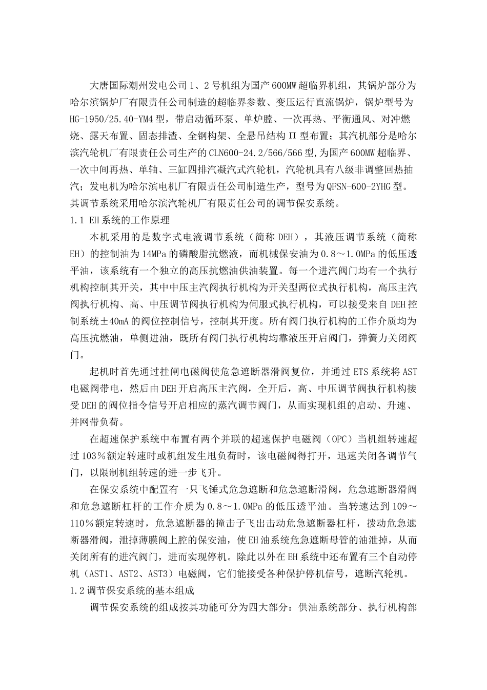 某发电公司设备系统调试措施_第3页