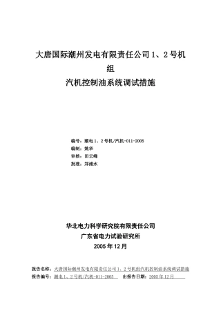 某发电公司设备系统调试措施