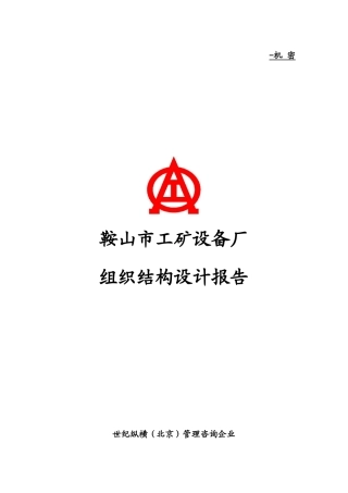 设备厂组织结构设计报告