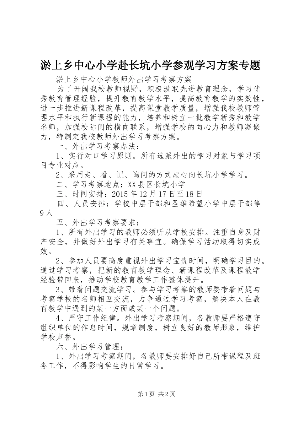 淤上乡中心小学赴长坑小学参观学习实施方案专题_第1页