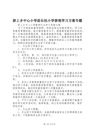 淤上乡中心小学赴长坑小学参观学习实施方案专题