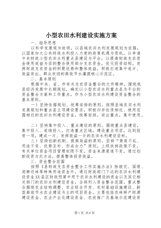 小型农田水利建设方案
