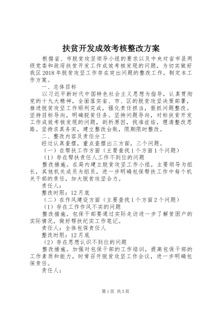 扶贫开发成效考核整改实施方案