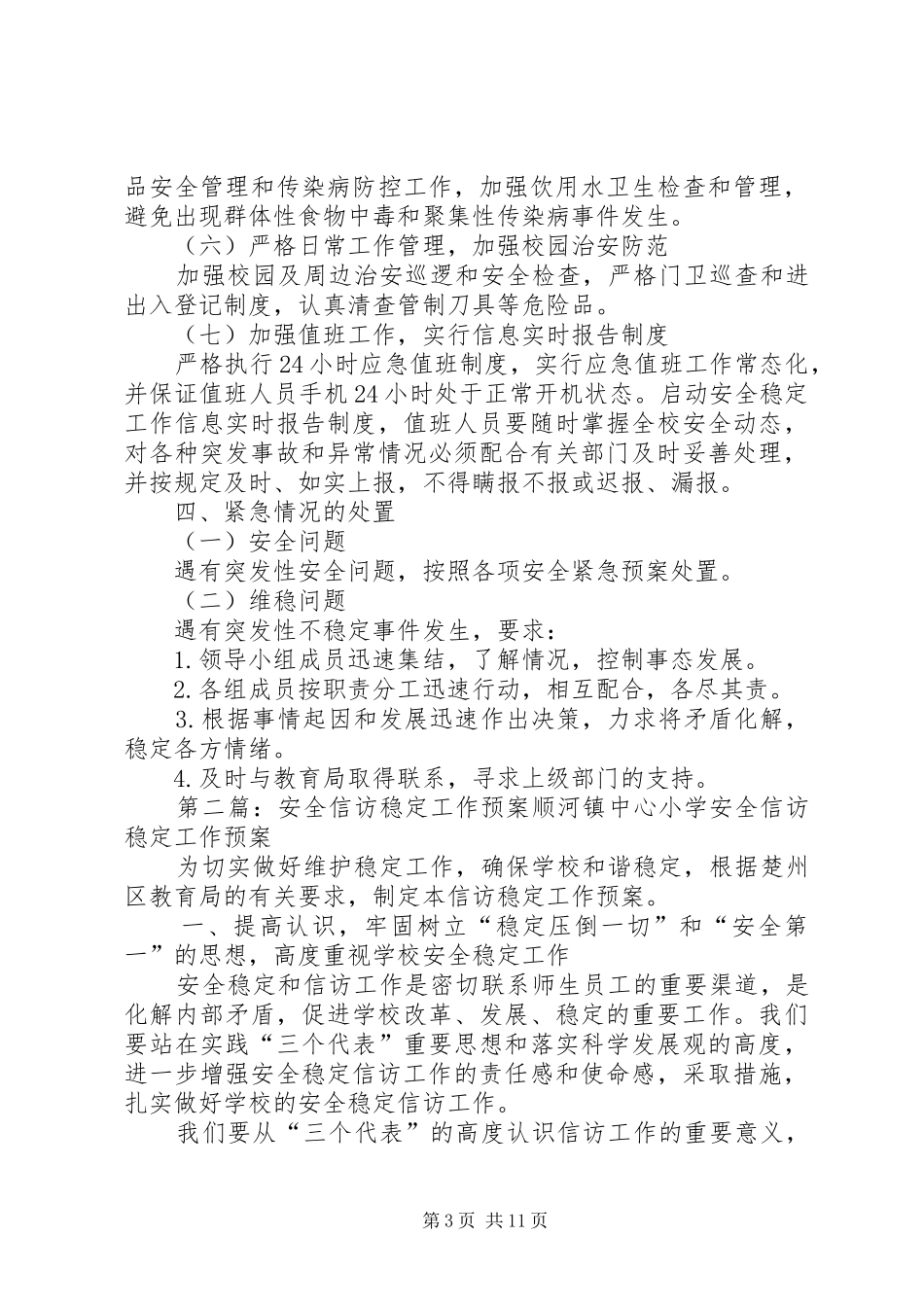 安全稳定和信访维护工作应急预案_第3页