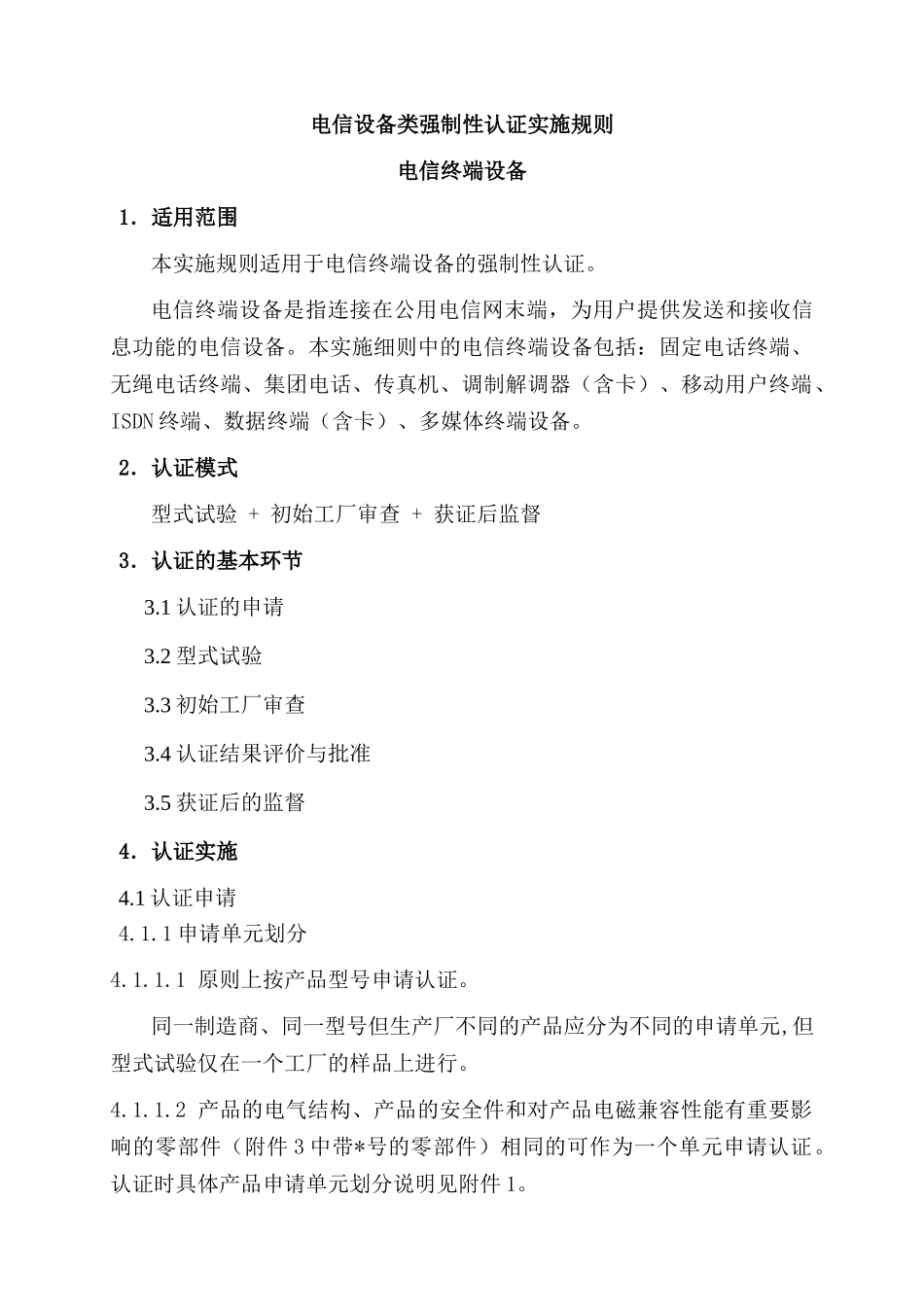 《电信设备类强制性认证实施规则》(电信终端设备)_第3页