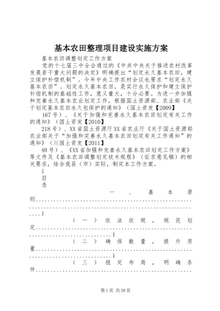 基本农田整理项目建设方案