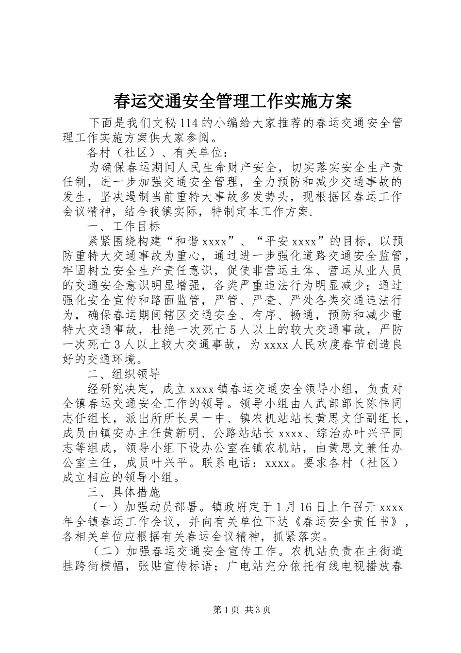 春运交通安全管理工作方案_第1页