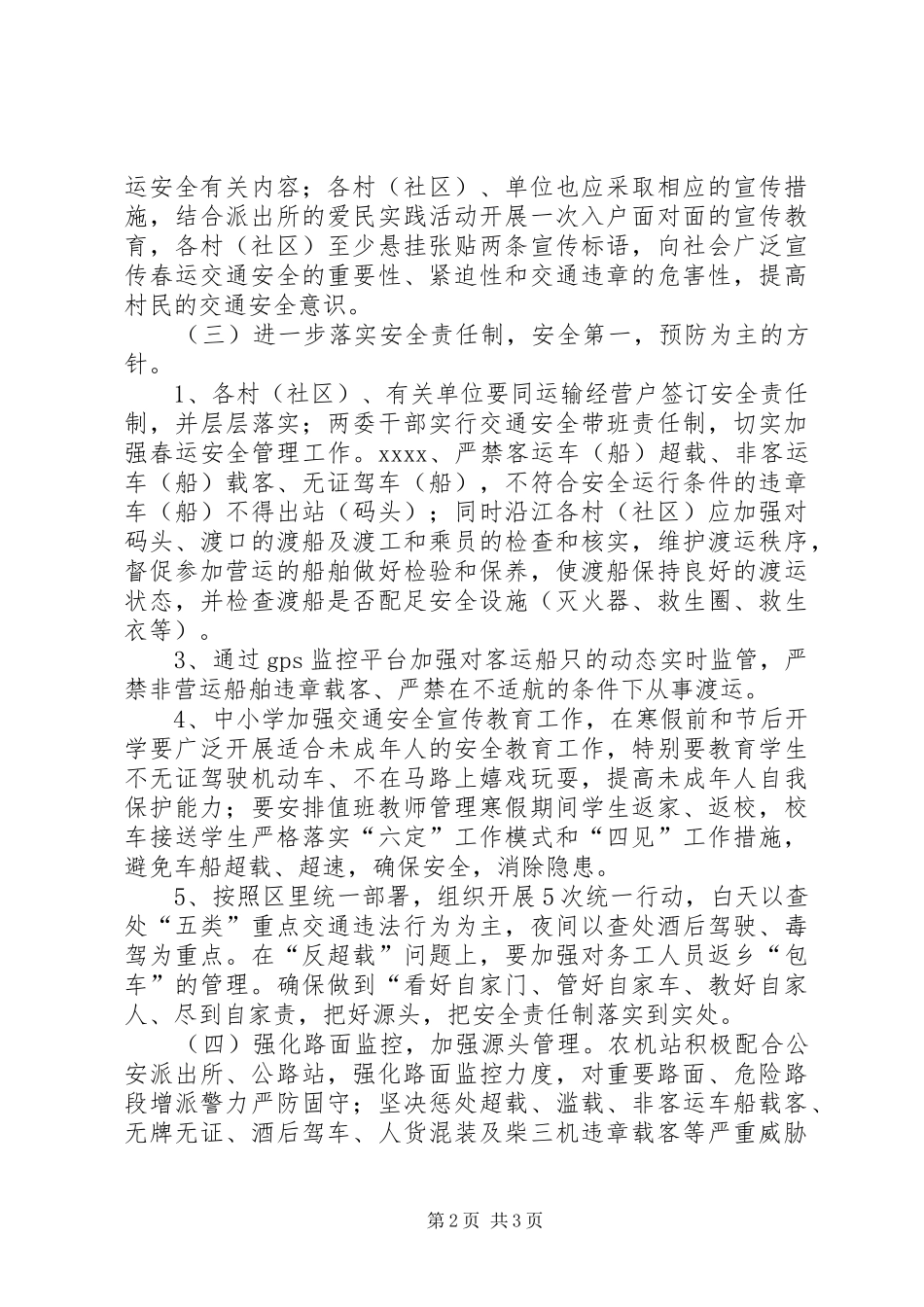 春运交通安全管理工作方案_第2页