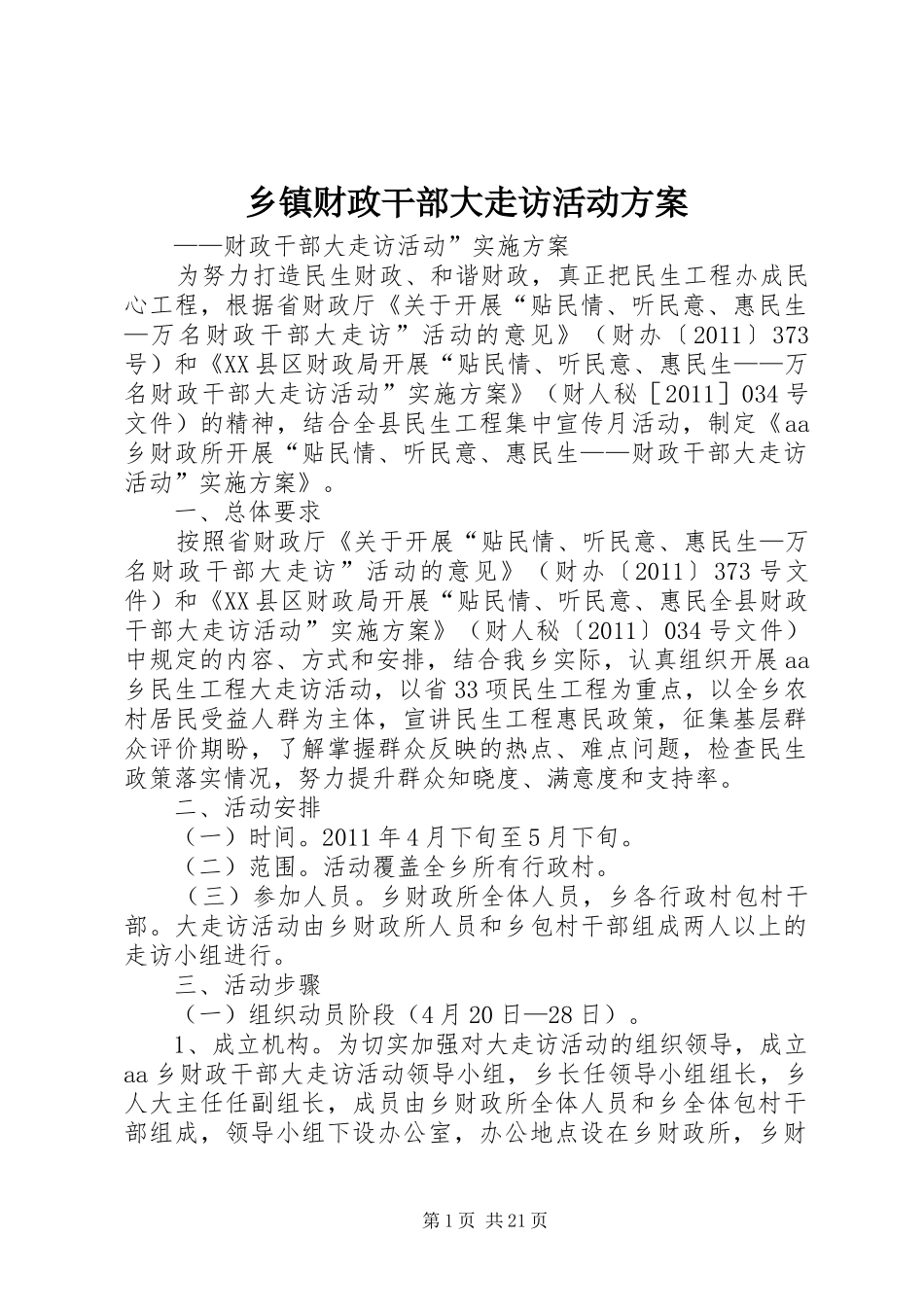 乡镇财政干部大走访活动实施方案_第1页