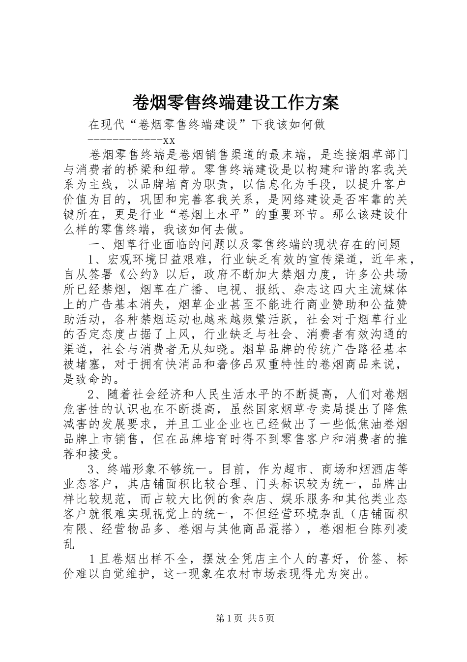 卷烟零售终端建设工作实施方案_第1页